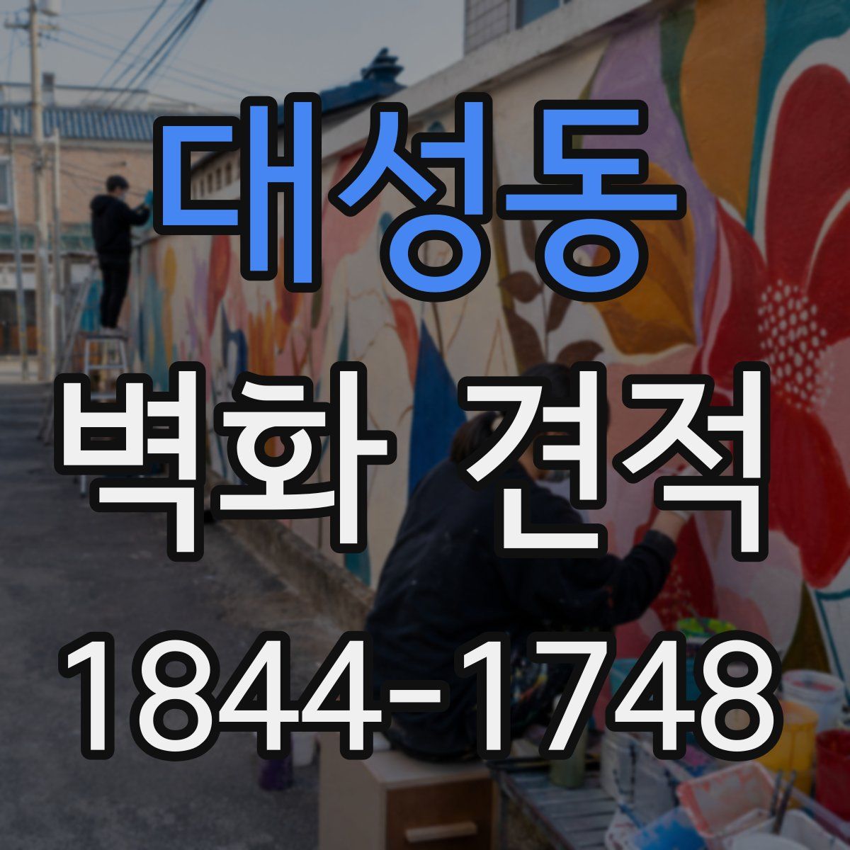 대성동 벽화 견적