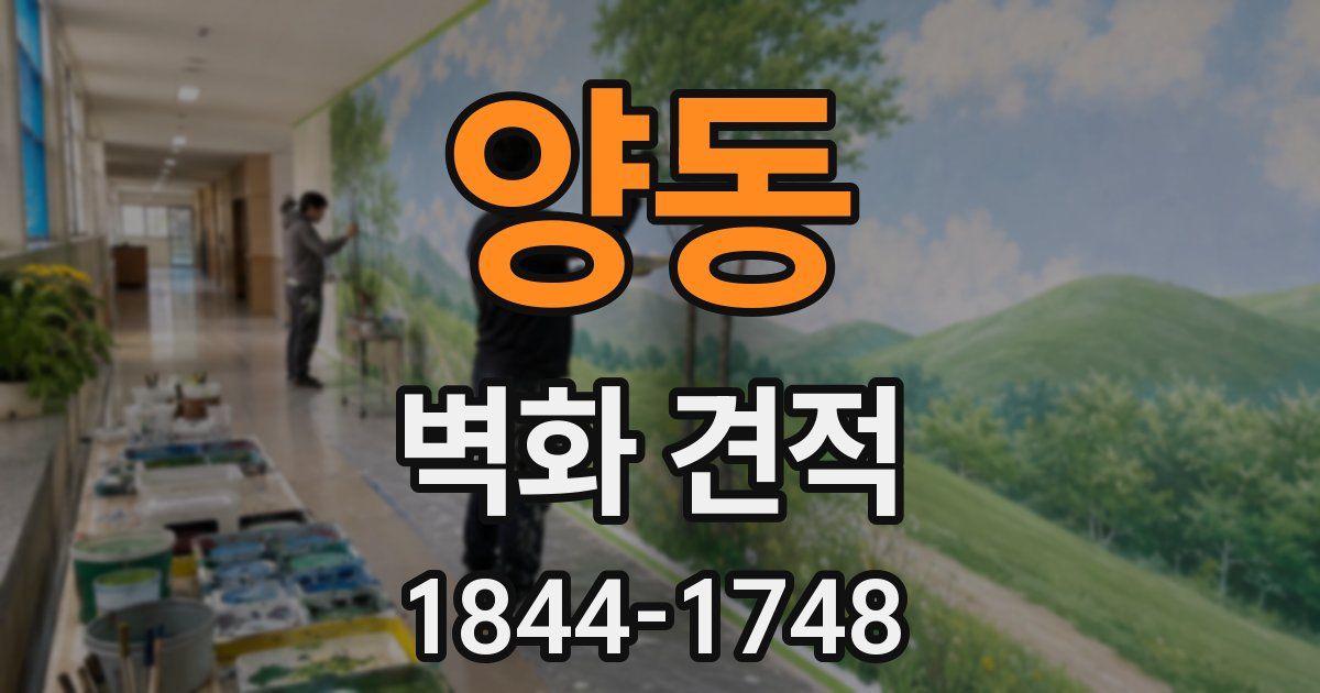 양동 벽화 견적