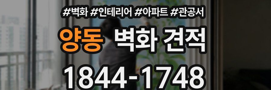 양동 벽화 견적