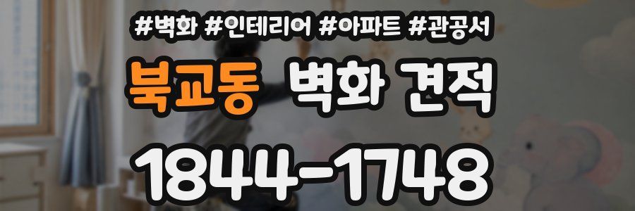북교동 벽화 견적
