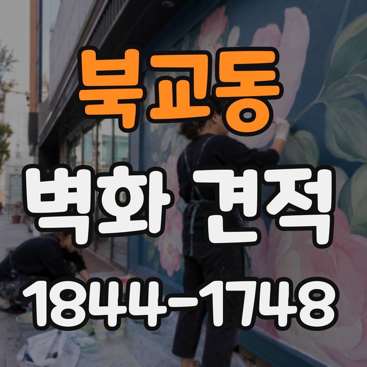 북교동 벽화 견적