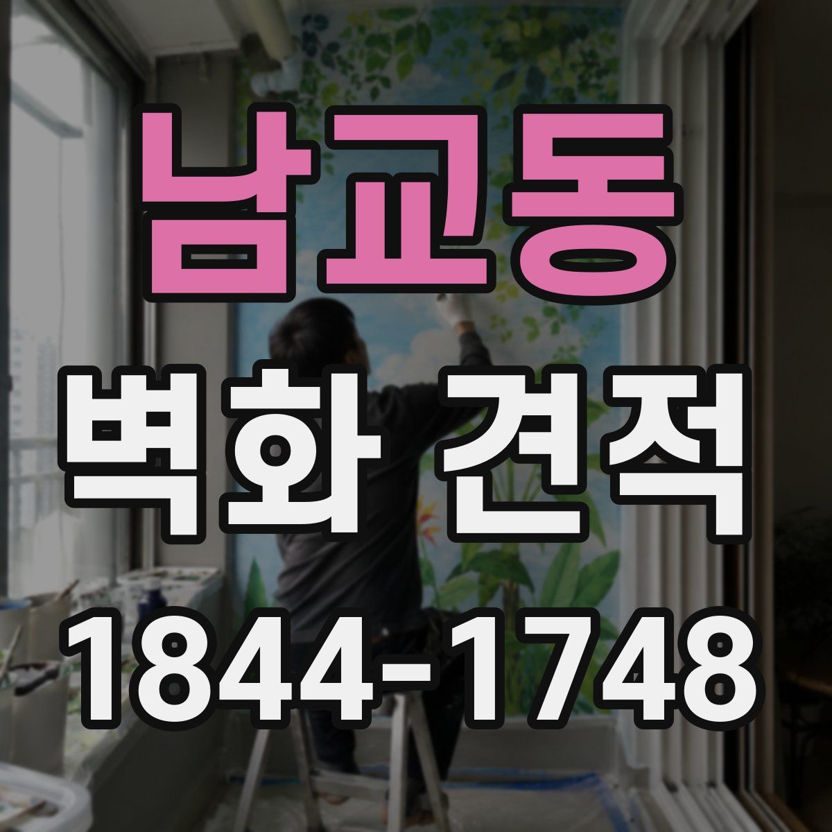 남교동 벽화 견적
