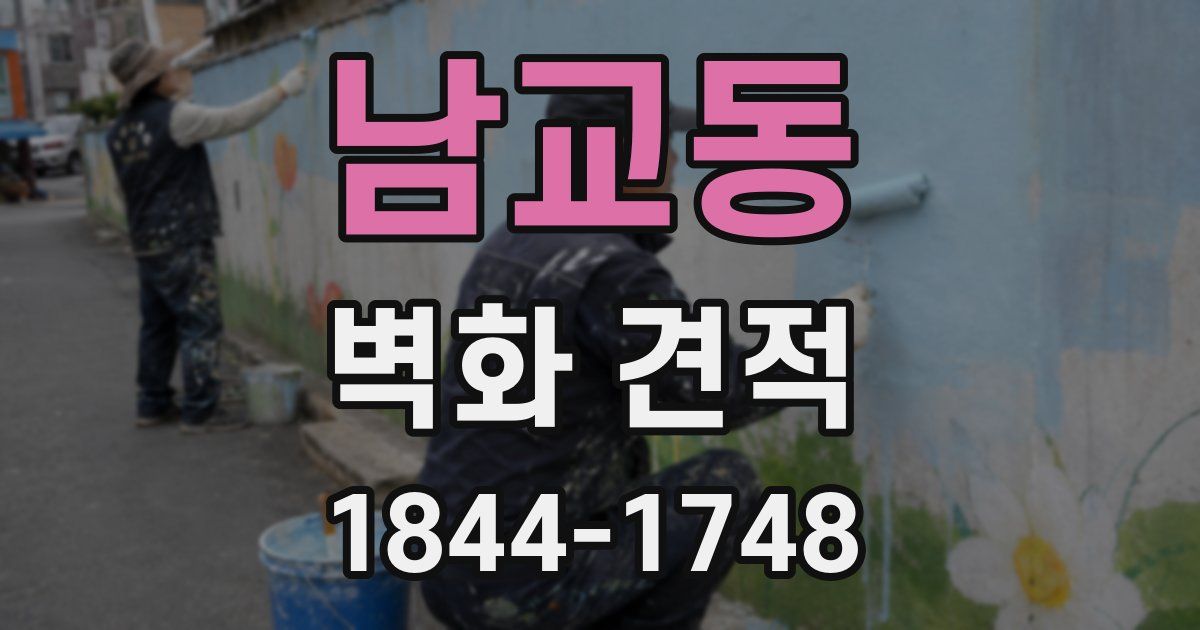 남교동 벽화 견적