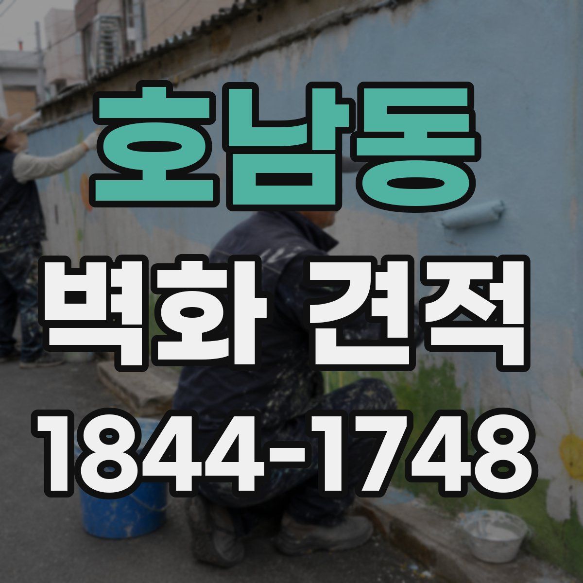 호남동 벽화 견적