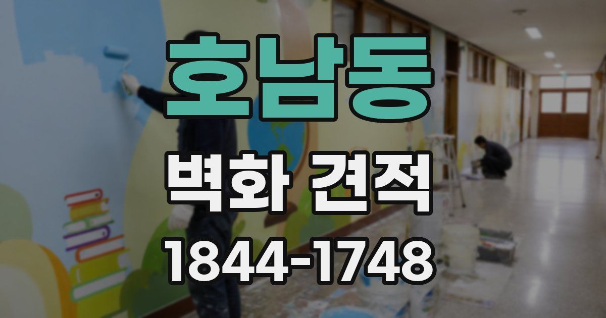 호남동 벽화 견적