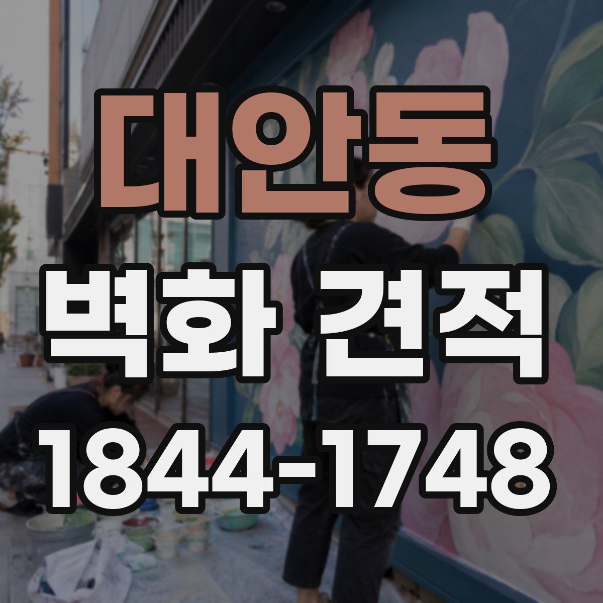 대안동 벽화 견적