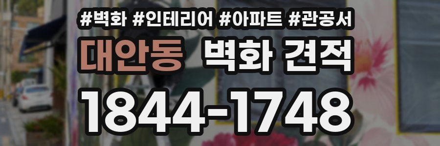 대안동 벽화 견적