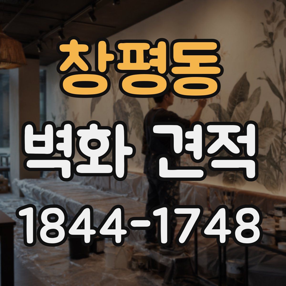창평동 벽화 견적