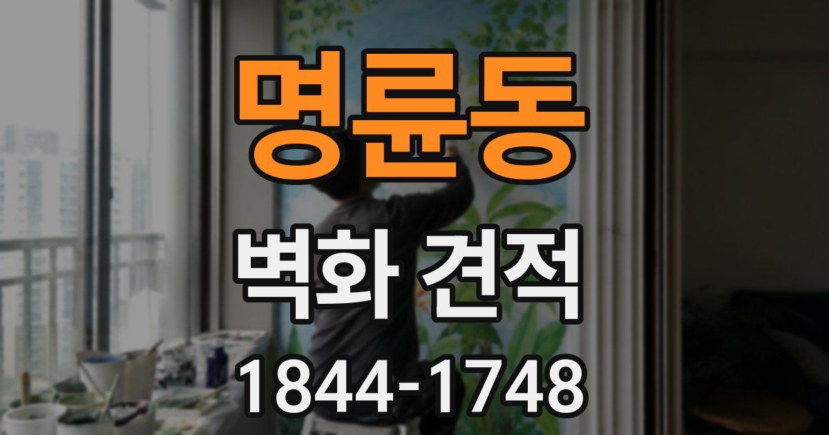 명륜동 벽화 견적