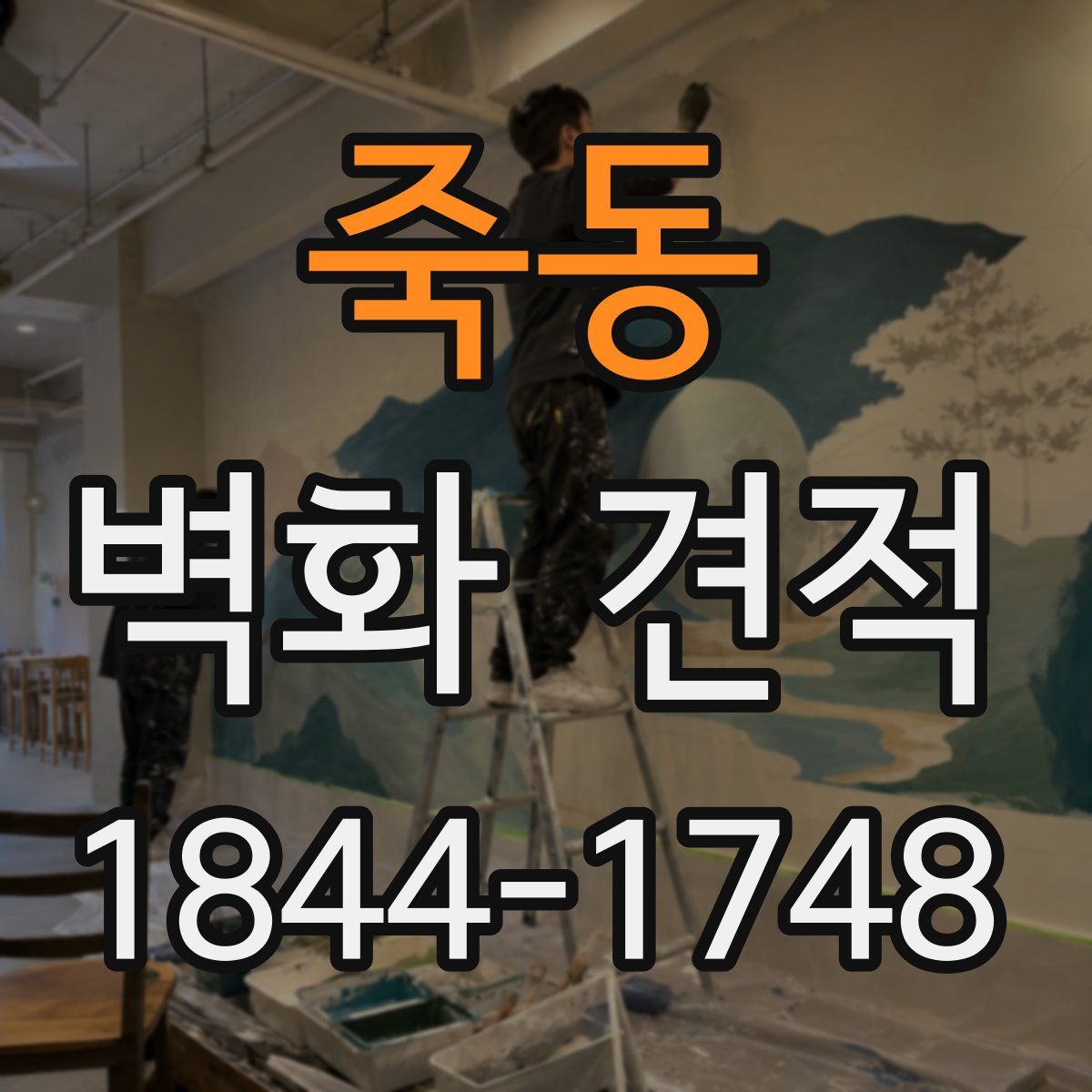 죽동 벽화 견적