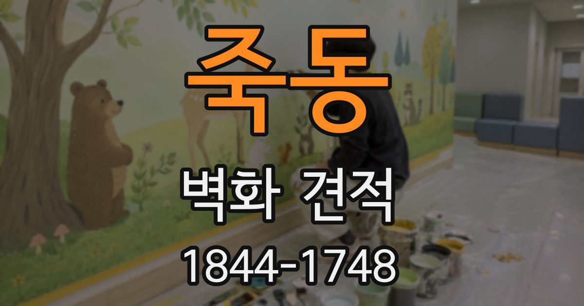 죽동 벽화 견적