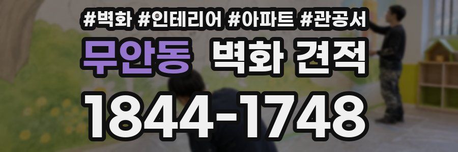 무안동 벽화 견적