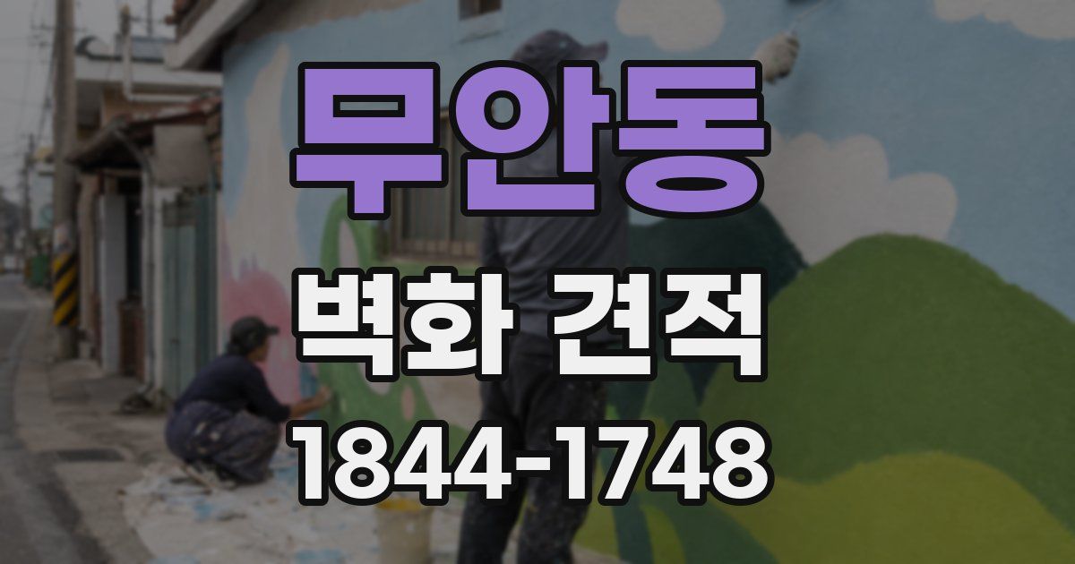 무안동 벽화 견적