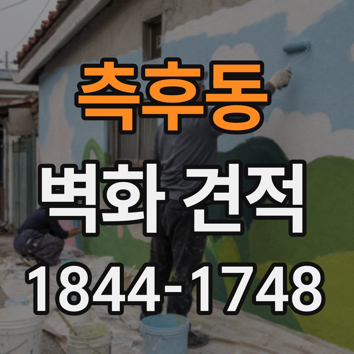 측후동 벽화 견적
