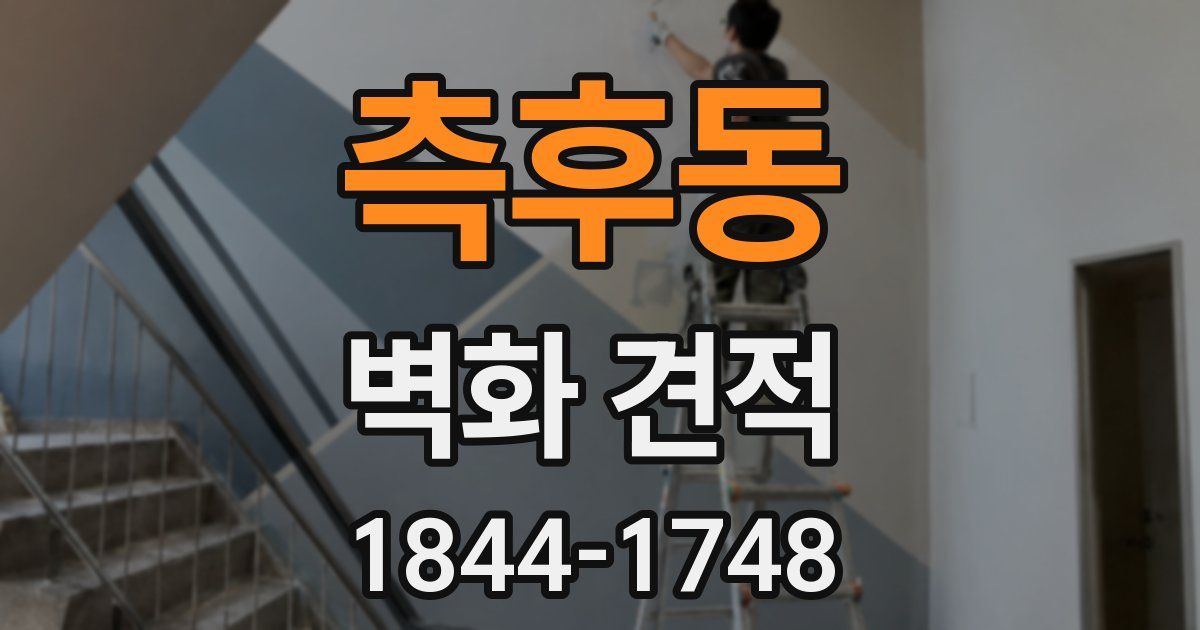 측후동 벽화 견적