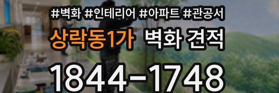 상락동1가 벽화 견적