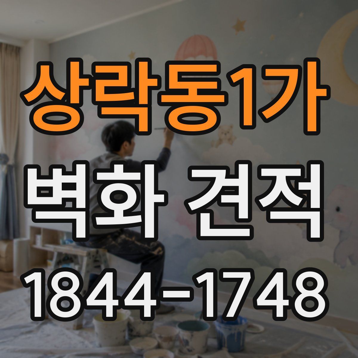 상락동1가 벽화 견적