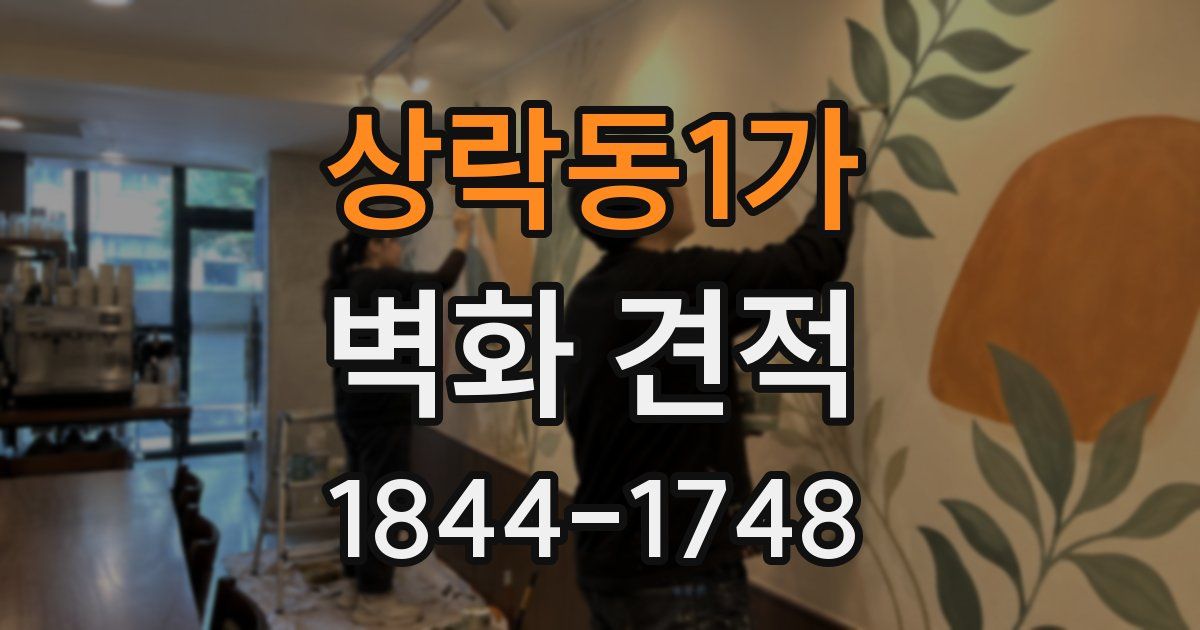 상락동1가 벽화 견적