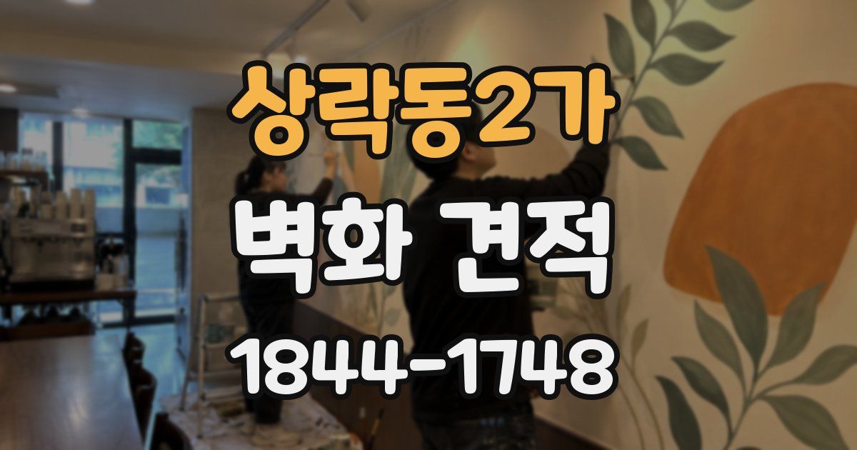 상락동2가 벽화 견적