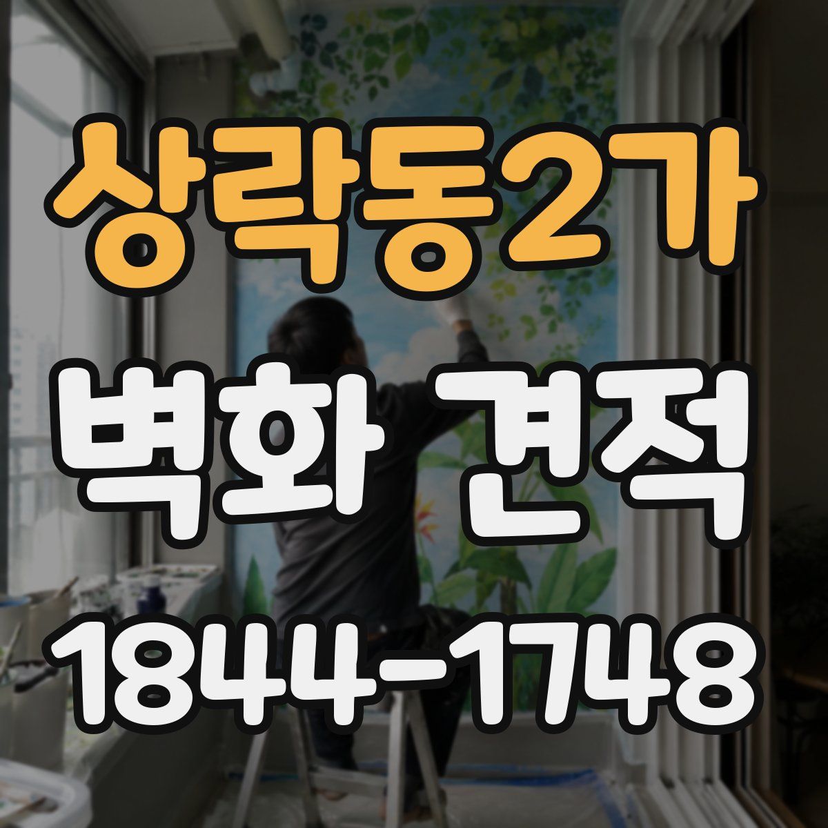 상락동2가 벽화 견적