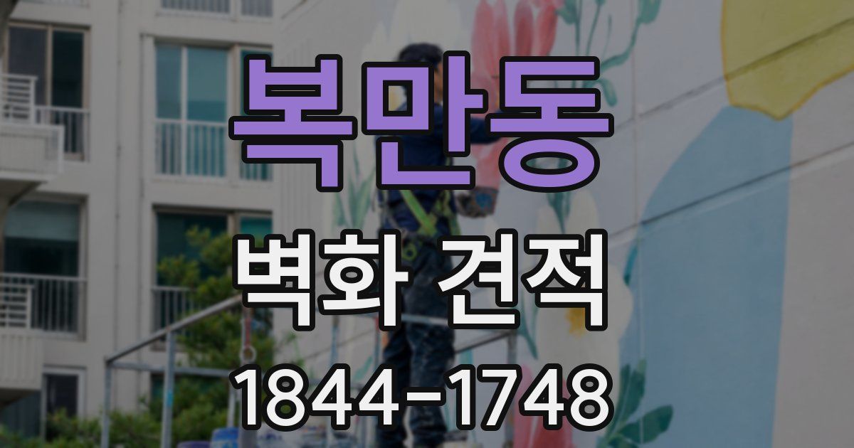 복만동 벽화 견적