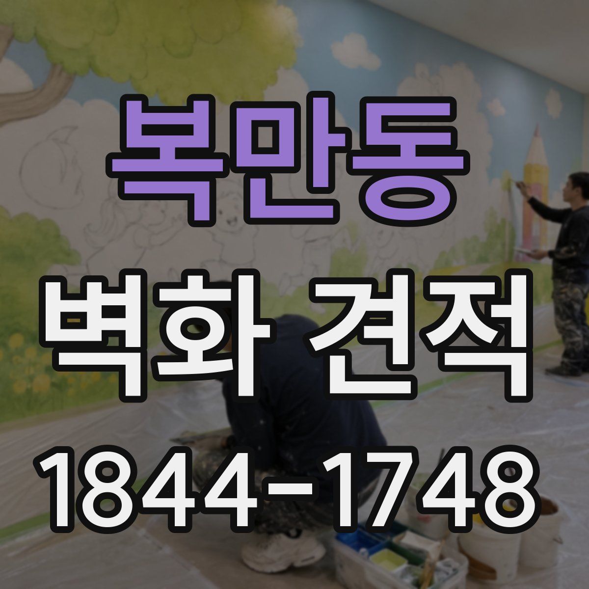 복만동 벽화 견적