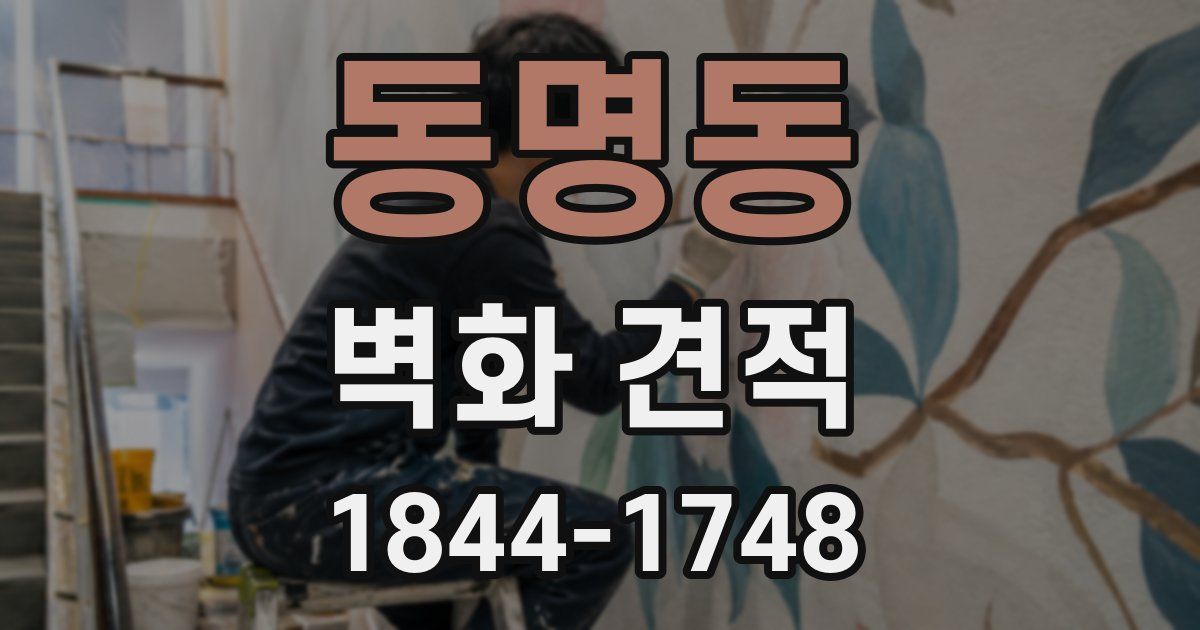 동명동 벽화 견적