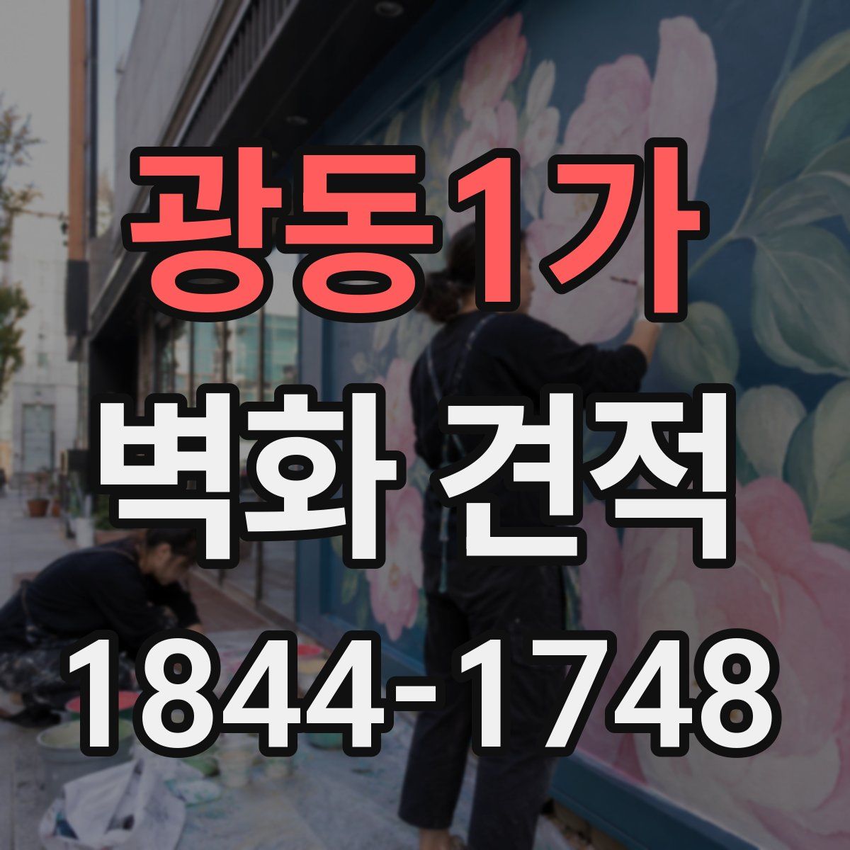 광동1가 벽화 견적