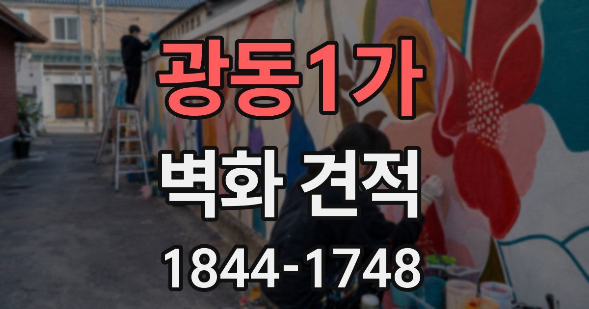 광동1가 벽화 견적