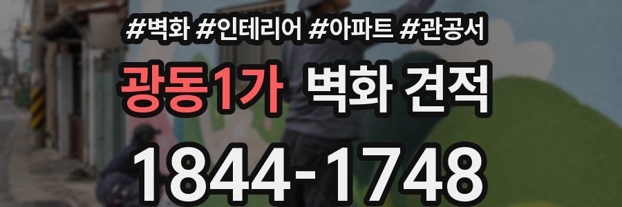 광동1가 벽화 견적