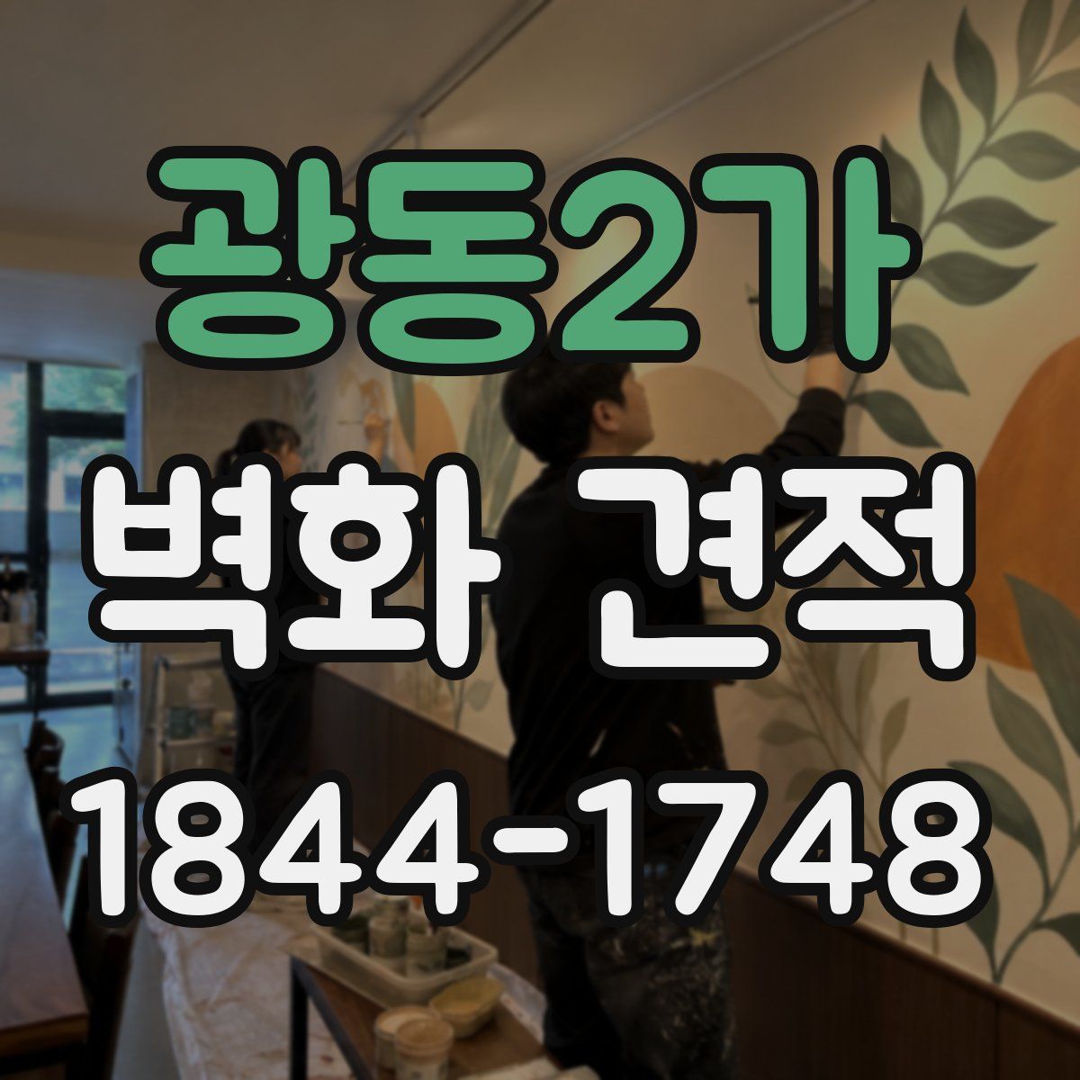 광동2가 벽화 견적