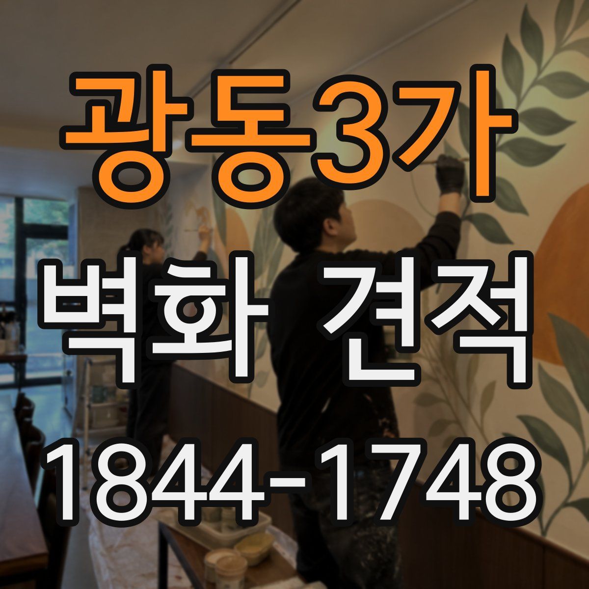 광동3가 벽화 견적