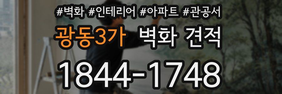 광동3가 벽화 견적