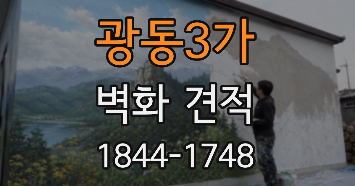 광동3가 벽화 견적