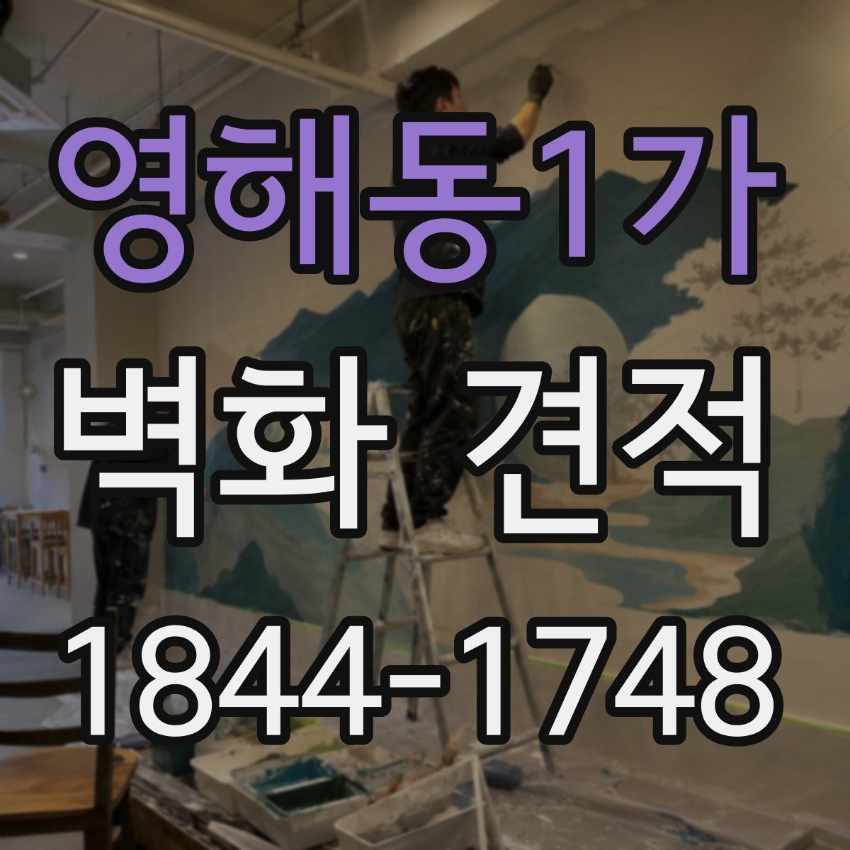 영해동1가 벽화 견적