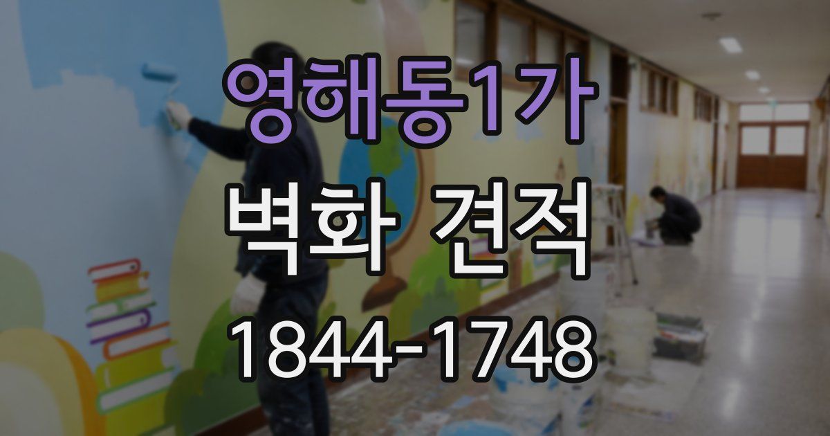 영해동1가 벽화 견적