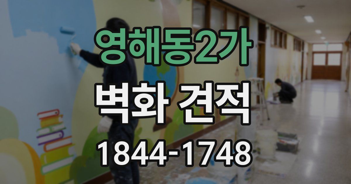영해동2가 벽화 견적