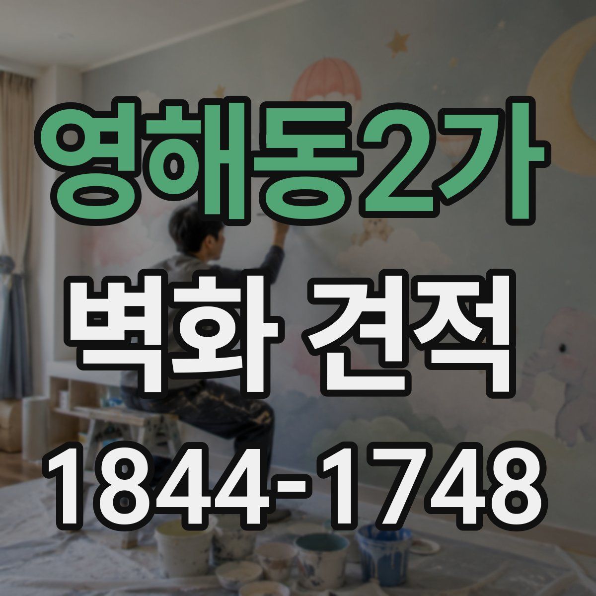 영해동2가 벽화 견적
