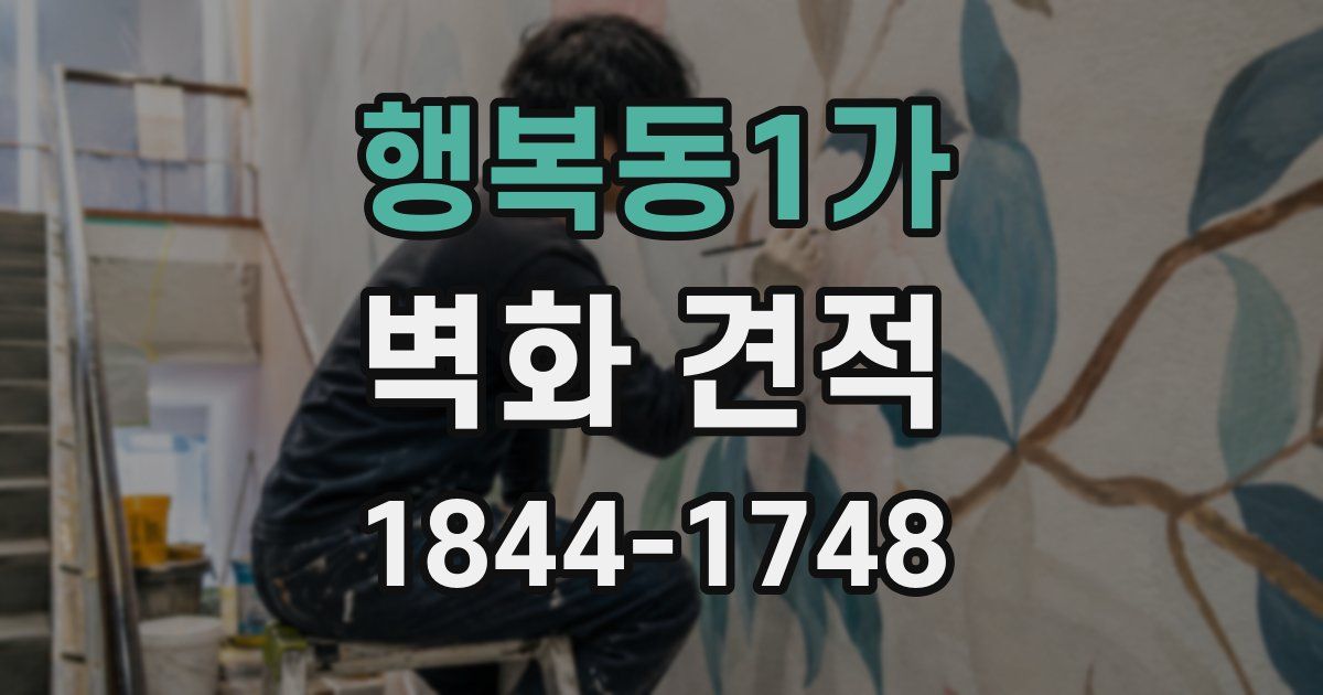 행복동1가 벽화 견적