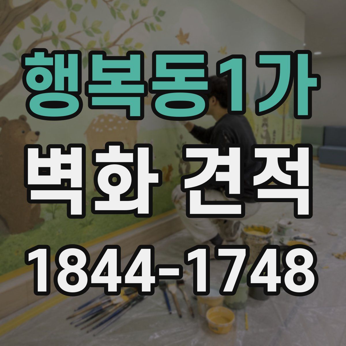 행복동1가 벽화 견적