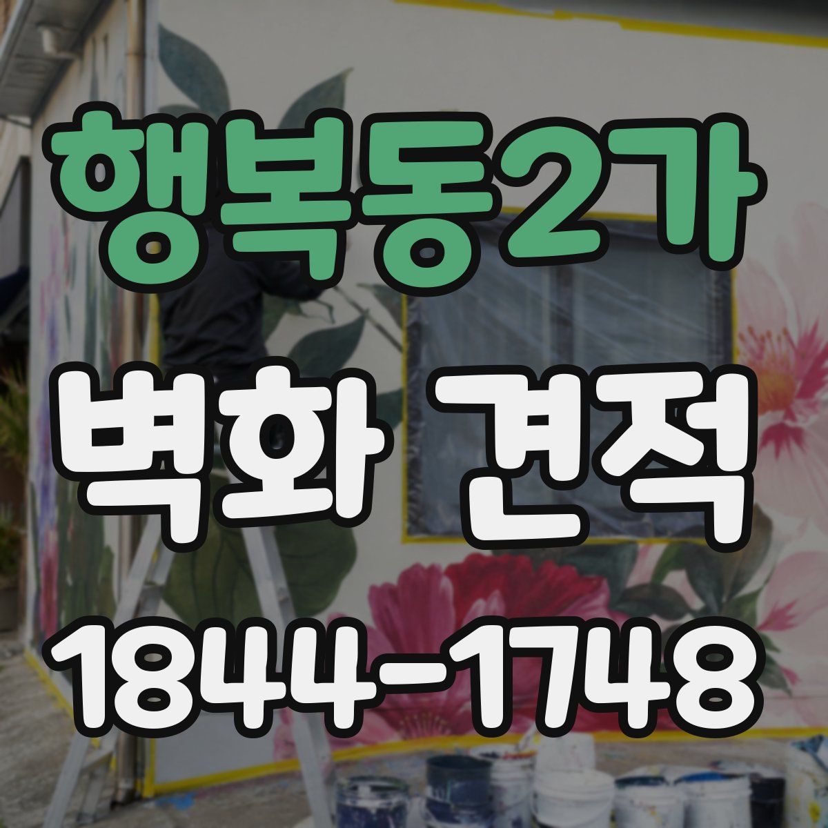 행복동2가 벽화 견적