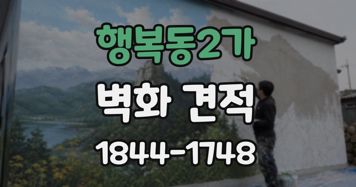 행복동2가 벽화 견적
