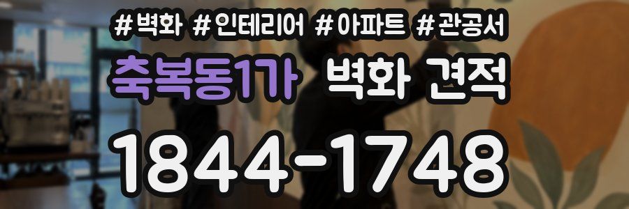 축복동1가 벽화 견적