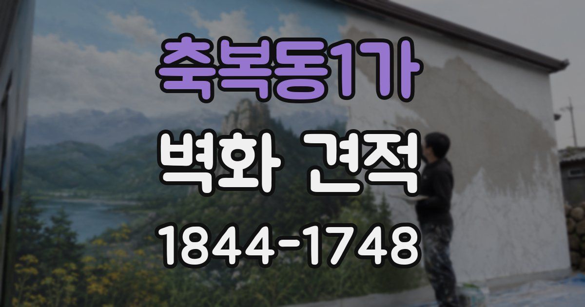 축복동1가 벽화 견적