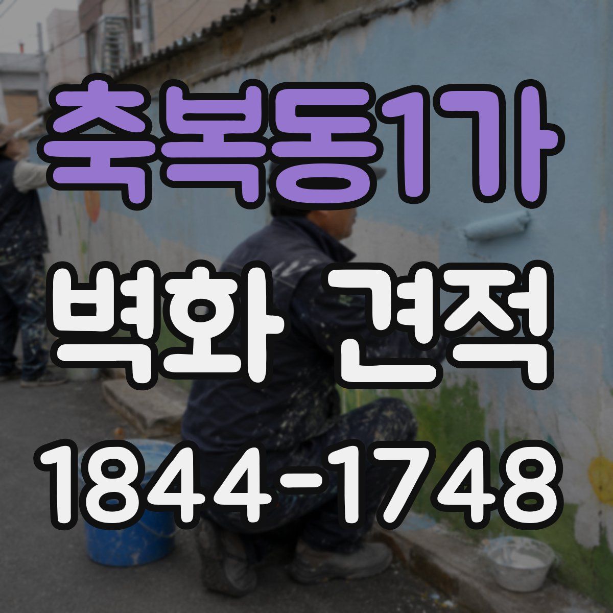 축복동1가 벽화 견적