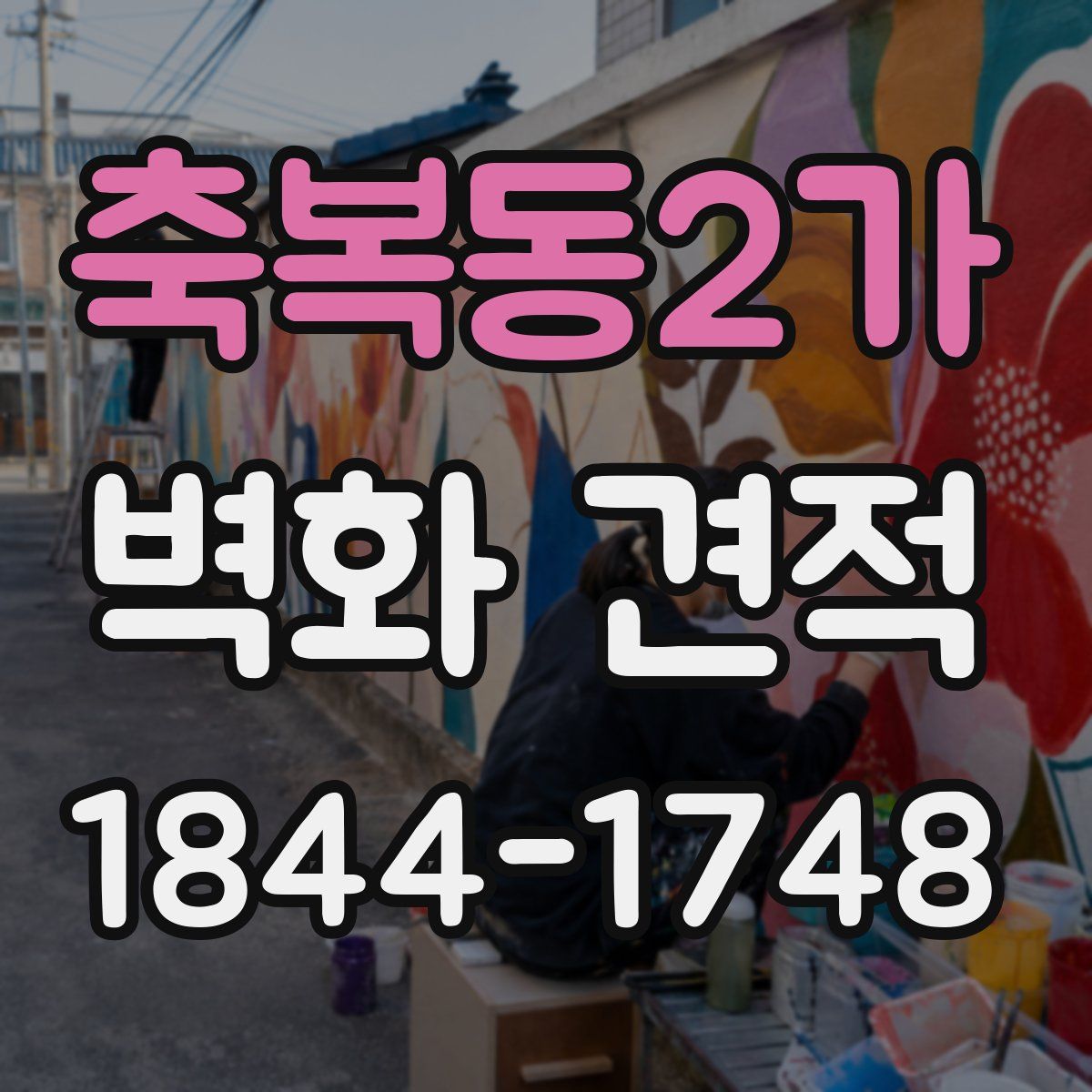 축복동2가 벽화 견적