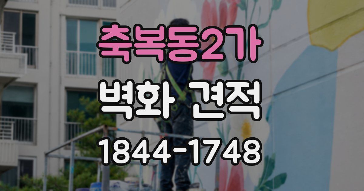 축복동2가 벽화 견적