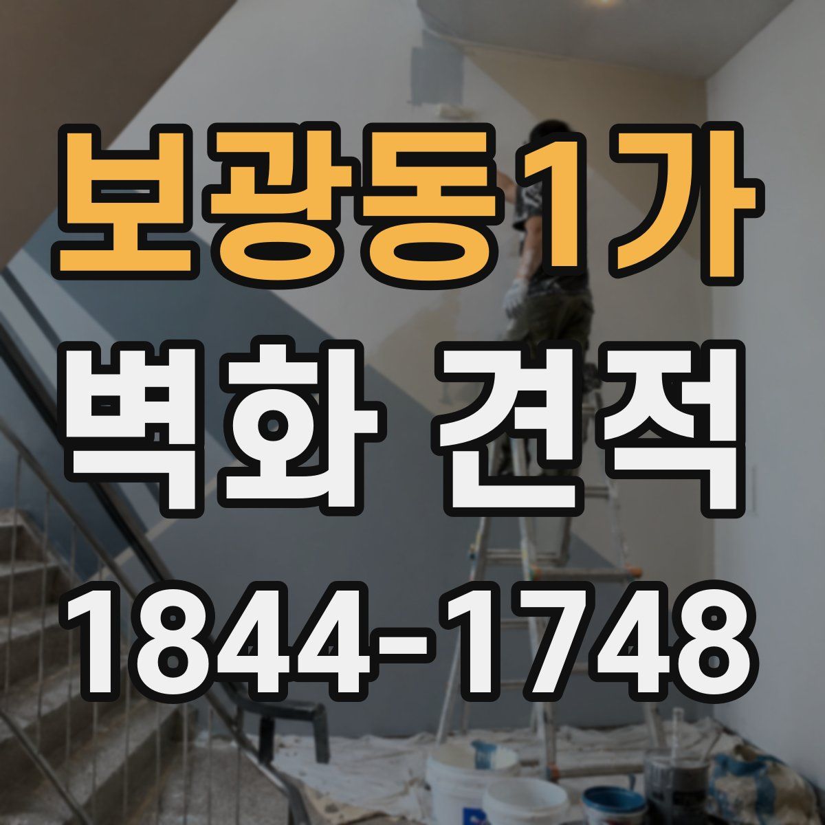보광동1가 벽화 견적