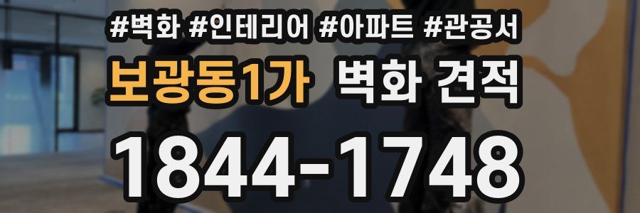 보광동1가 벽화 견적
