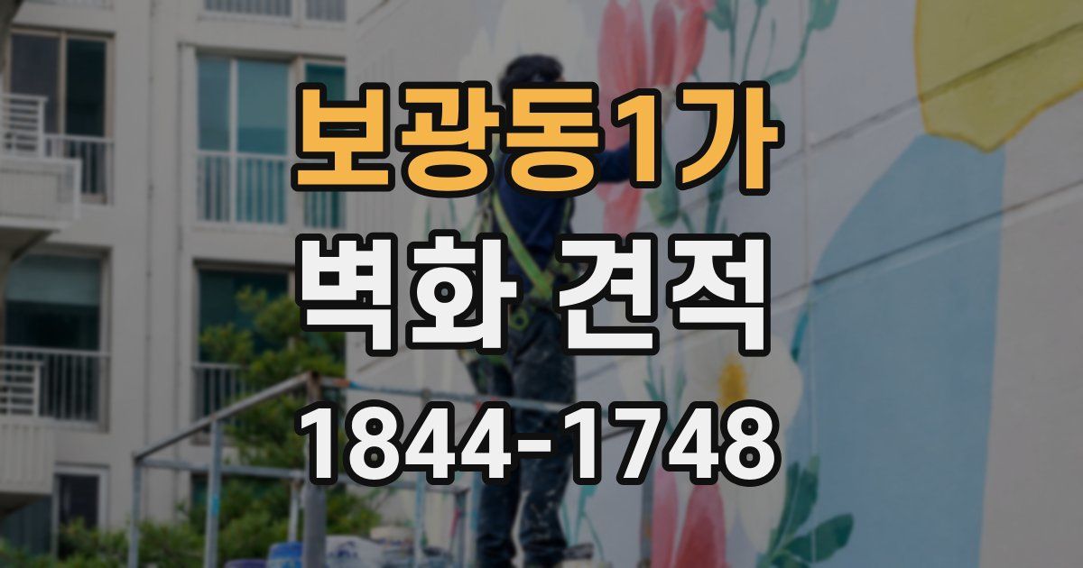 보광동1가 벽화 견적